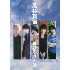 高杉真宙まひろさんぽ　ＴＲＩＣＫＳＴＥＲ　ＡＧＥ　ＪＯＵＲＮＥＹ