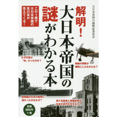 解明！大日本帝国の謎がわかる本