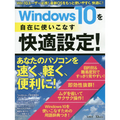 Windows10を自在に使いこなす快適設定! (TJMOOK)