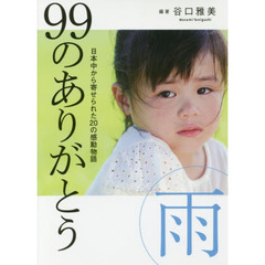９９のありがとう・雨　日本中から寄せられた２０の感動物語