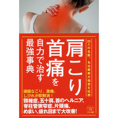肩こり・首痛を自力で治す最強事典　２２人の名医、名治療家が極意を伝授