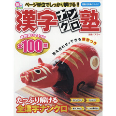 漢字ナンクロ塾　たっぷり解ける全漢字ナンクロが全１００問