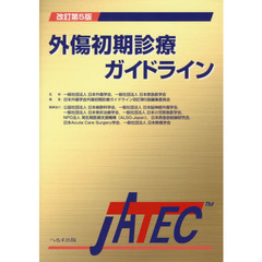 外傷初期診療ガイドラインＪＡＴＥＣ　改訂第５版