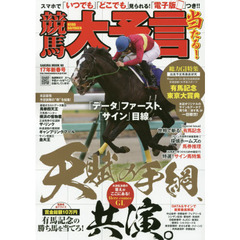 競馬大予言　１７年新春号　〈Ｇ１特集〉有馬記念・東京大賞典●１７年１～２月特別＆重賞データ網羅