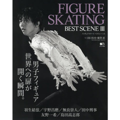 FIGURE SKATING BEST SCENE (フィギュアスケートベストシーン) 3 ～羽生結弦、宇野昌磨、無良崇人ら至高の写真で綴る男子フィギュアの世界～