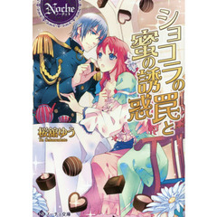 ショコラの罠と蜜の誘惑