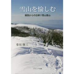雪山を愉しむ　関西からの日帰り雪山登山