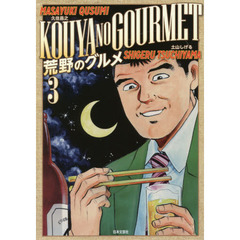 荒野のグルメ　　　３