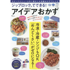 ジップロック(R)でできる! アイデアおかず (TJMOOK)