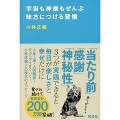 宇宙も神様もぜんぶ味方につける習慣