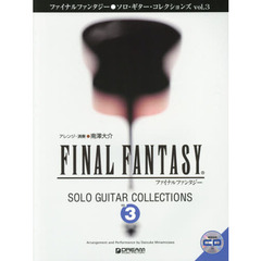 ファイナルファンタジー●ソロ・ギター・コレクションズ　ＴＡＢ譜付スコア　ＶＯＬ．３　改訂版