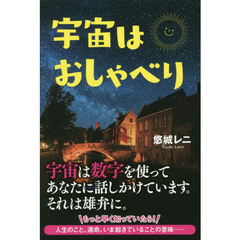 宇宙はおしゃべり