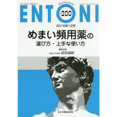ＥＮＴＯＮＩ　Ｍｏｎｔｈｌｙ　Ｂｏｏｋ　Ｎｏ．２００（２０１６年１２月）　めまい頻用薬の選び方・上手な使い方