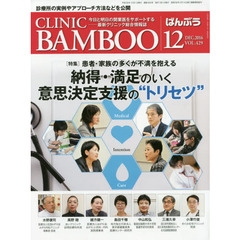 ＣＬＩＮＩＣ　ＢＡＭＢＯＯ　ばんぶう　２０１６－１２　患者・家族の多くが不満を抱える納得・満足のいく意思決定支援の“トリセツ”