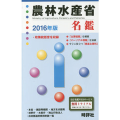 農林水産省名鑑　２０１６年版