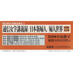 通信女学講義録／日本新婦人／婦人世界　明治期女性雑誌集成　３　復刻版　５巻セット