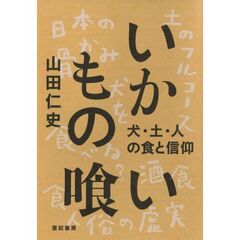 いかもの喰い　犬・土・人の食と信仰