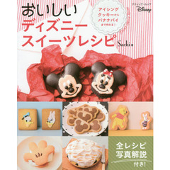 おいしいディズニースイーツレシピ (ブティックムック)
