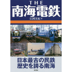 ＴＨＥ南海電鉄　日本最古の民鉄歴史を誇る南海