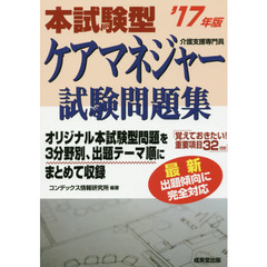 本試験型ケアマネジャー試験問題集　’１７年版
