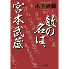 敵の名は、宮本武蔵