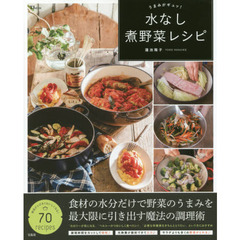 うまみがギュッ! 水なし煮野菜レシピ (TJMOOK)