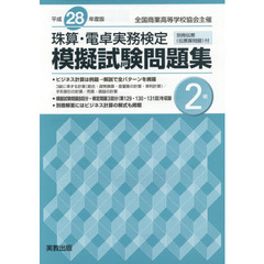 平２８　珠算・電卓実務検定模擬試験　２級