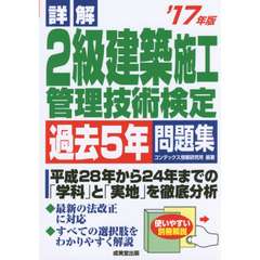 詳解２級建築施工管理技術検定過去５年問題集　’１７年版