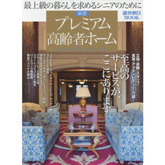厳選プレミアム高齢者ホーム　最上級の暮らしを求めるシニアのために　至高のサービスが、ここにあります