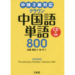 クラウン中国語単語８００