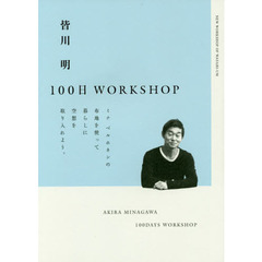 皆川明100日WORKSHOP (スペースシャワーブックス)