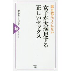 誰も教えてくれない女子が大満足する正しいセックス