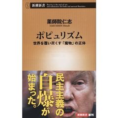 ポピュリズム　世界を覆い尽くす「魔物」の正体