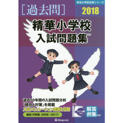 精華小学校入試問題集　過去１０年間　２０１８