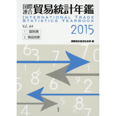 国際連合貿易統計年鑑　２０１５（Ｖｏｌ．６４）　２巻セット
