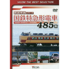 ＤＶＤ　国鉄特急形電車４８５系　鉄道車両