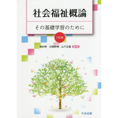 社会福祉概論　その基礎学習のために　６訂版
