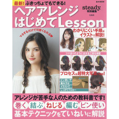 ぶきっちょでもできる! ヘアアレンジはじめてLesson (e-MOOK)