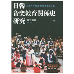 日韓音楽教育関係史研究　日本人の韓国・朝鮮表象と音楽