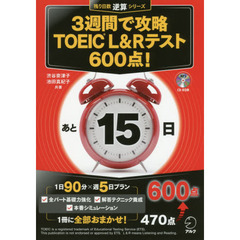 CD-ROM付 3週間で攻略 TOEIC(R) L&Rテスト600点! (残り日数逆算シリーズ)