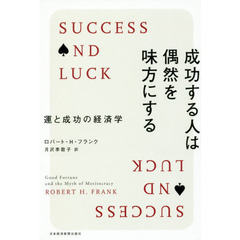 成功する人は偶然を味方にする　運と成功の経済学