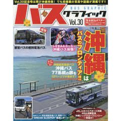 バスグラフィック　Ｖｏｌ．３０　沖縄はバスのフロンティア！！