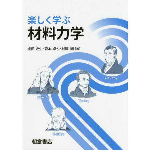 楽しく学ぶ材料力学