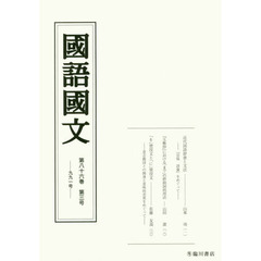 国語国文　第８６巻第３号