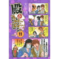 殿といっしょ　１１