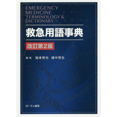 救急用語事典　改訂第２版