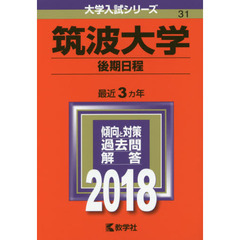 筑波大学　後期日程　２０１８年版