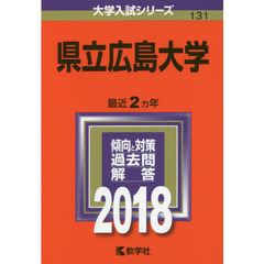 県立広島大学　２０１８年版