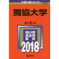 獨協大学　２０１８年版