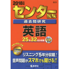 センター試験過去問研究　英語　２０１８年版
